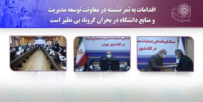 اقدامات به ثمر نشسته در معاونت توسعه مدیریت و منابع دانشگاه در بحران کرونا، بی نظیر است